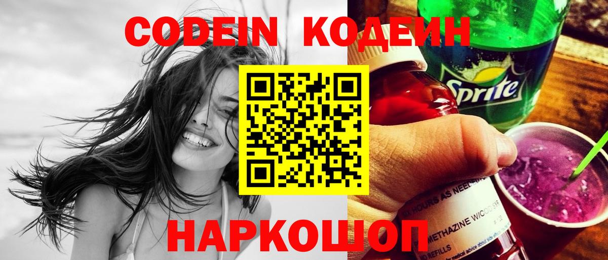 Кодеиновый сироп Lean Purple Drank  Вход с VPN  Златоуст 